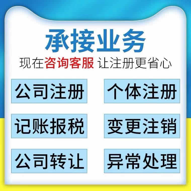 注冊公司 工商代辦?注冊注銷?變更年檢?代理記賬?資質辦理