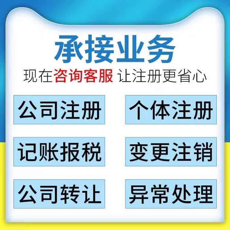 長沙會計代帳、工商注冊、公司注銷、代辦營業執照、代辦公司