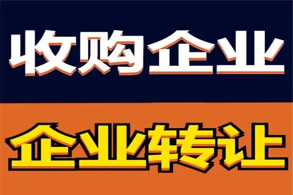 公司轉讓 股權變更 地址變更等公司變更提供銀行基本戶變更、公司轉讓