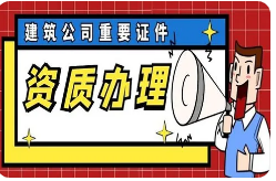 資質代辦資質認證提供建筑類、圖書音像類等服務
