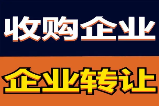 公司轉(zhuǎn)讓，收購，代理記賬，公司注冊