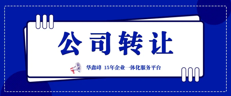 三年科技公司轉(zhuǎn)讓