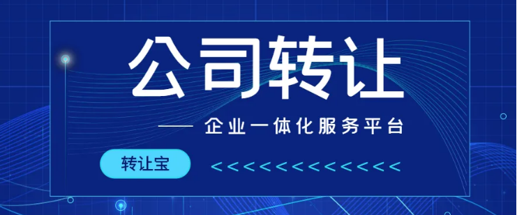正規(guī)公司轉(zhuǎn)讓公司注冊提供內(nèi)資公司注冊、外資公司注冊等服務(wù)