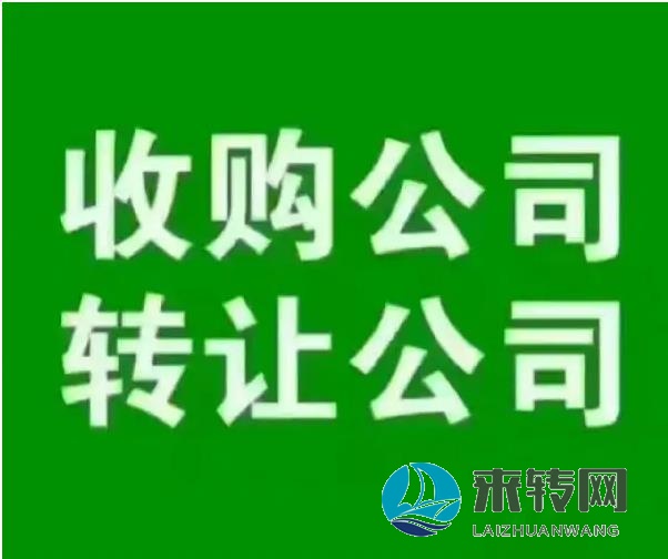 長(zhǎng)期收購(gòu)長(zhǎng)沙轉(zhuǎn)讓閑置公司、長(zhǎng)沙空殼公司、長(zhǎng)沙實(shí)體公司