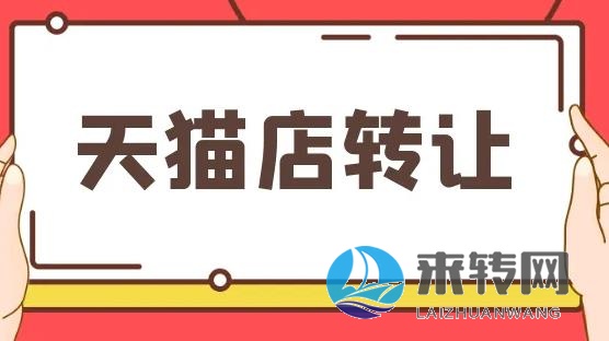 長期收購長沙轉讓閑置網店、長沙天貓店鋪、長沙淘寶店鋪