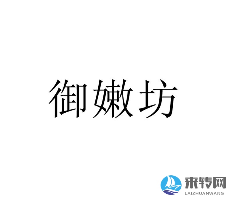 御嫩坊