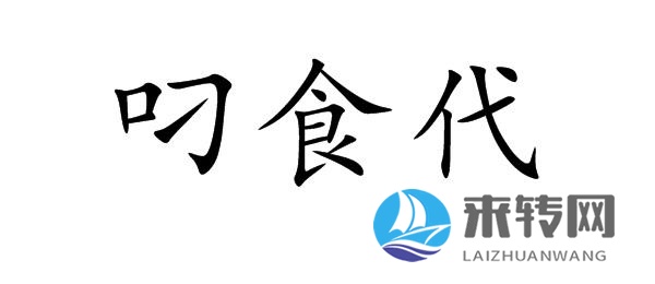 叼食代   43類商標轉讓