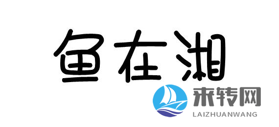 魚在湘