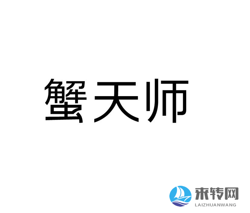 蟹天師