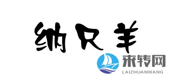 納只羊
