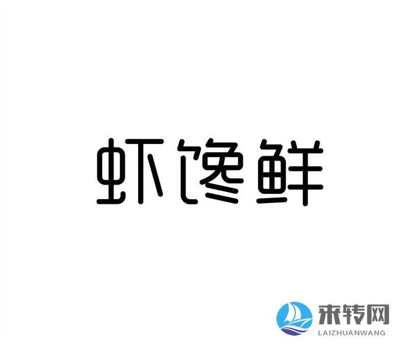 蝦饞鮮