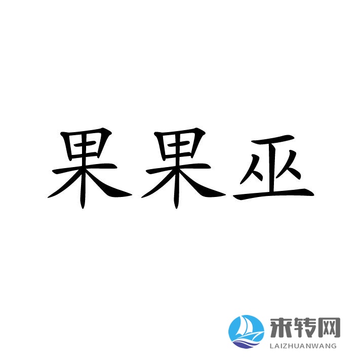  果果巫
