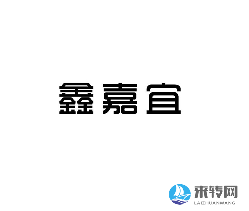 鑫嘉宜