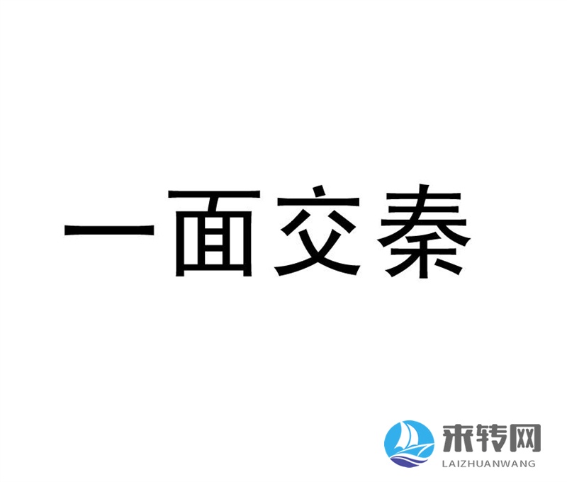 一面交秦