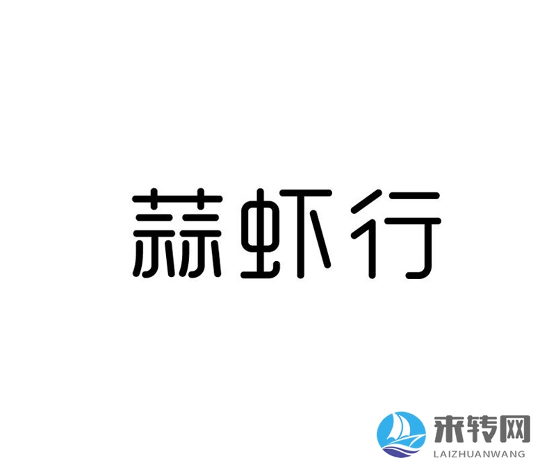 蒜蝦行