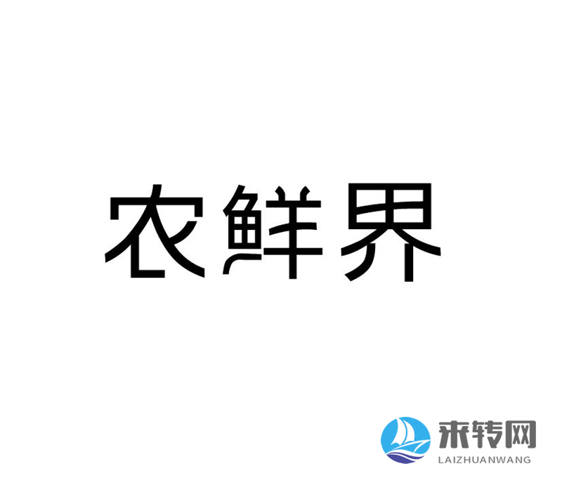 農鮮界