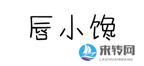唇小饞