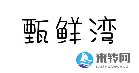 甄鮮灣 