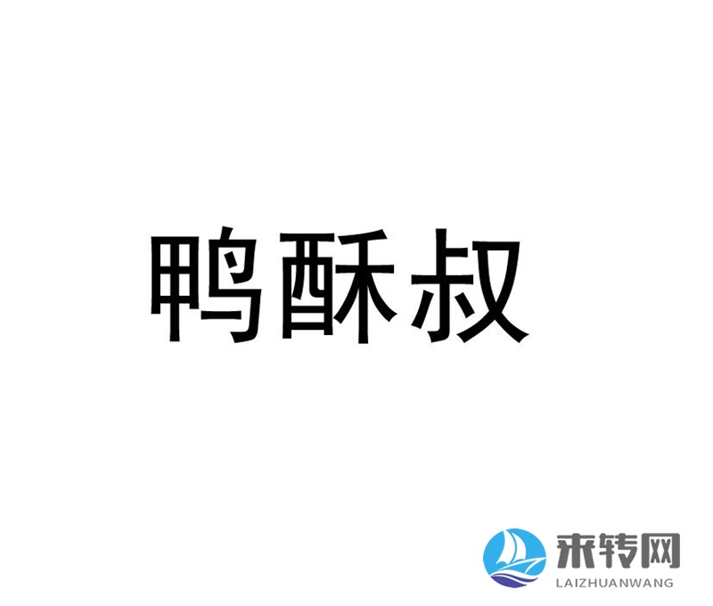 鴨酥叔