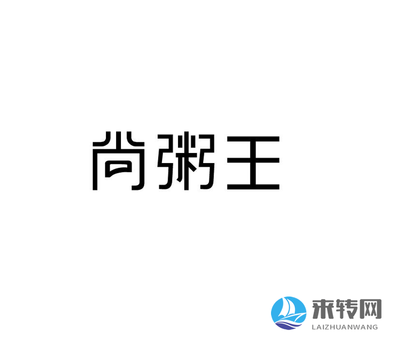 尚粥王