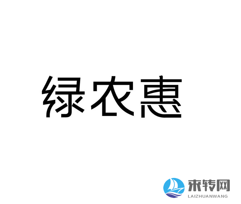 綠農惠
