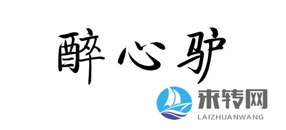 醉心驢