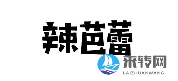 辣芭蕾