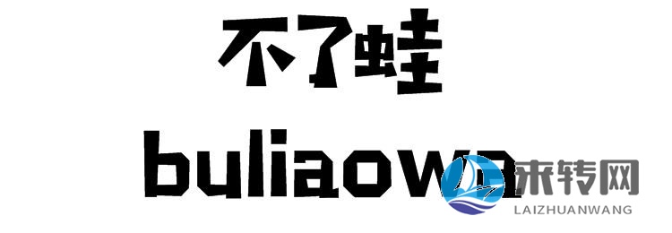 不了蛙