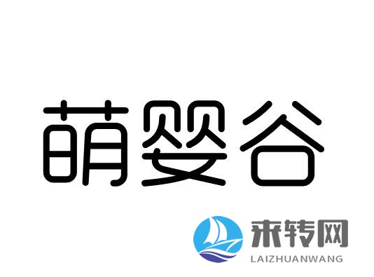 萌嬰谷