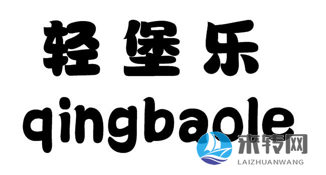 輕堡樂