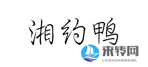 湘約鴨