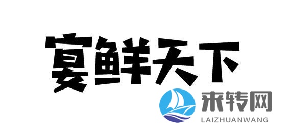 宴鮮天下