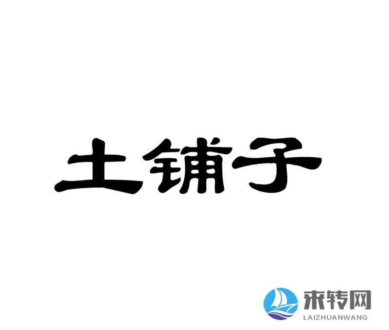 土鋪子