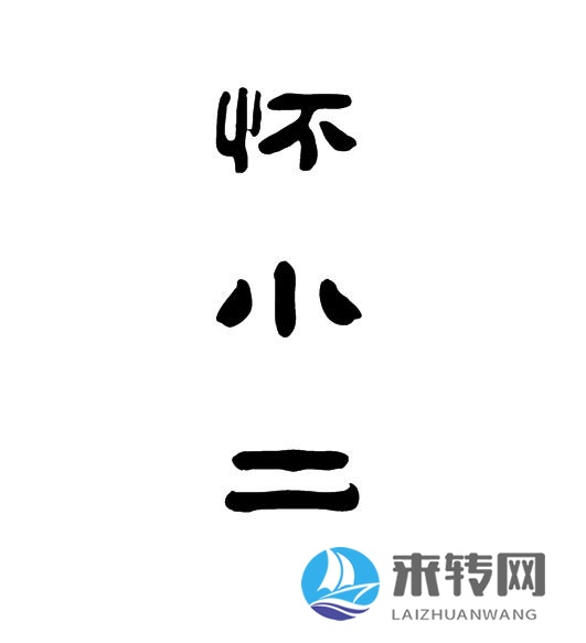 懷小二