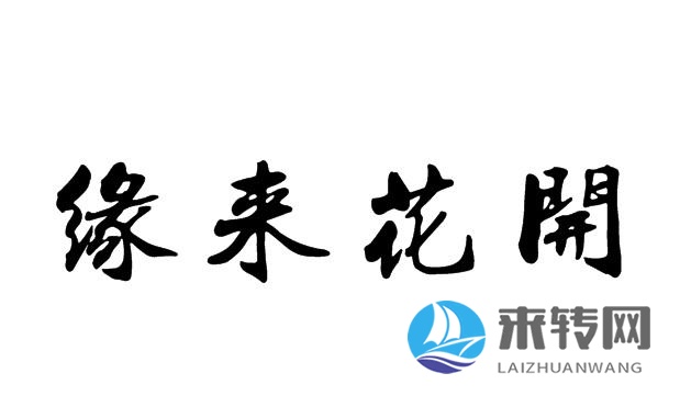 緣來花開