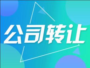 長沙洗衣行業公司轉讓|岳麓區一年公司帶商標