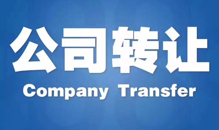 湖南裝飾工程有限公司轉讓