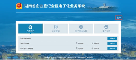 湖南企業電子化登記系統首頁截圖