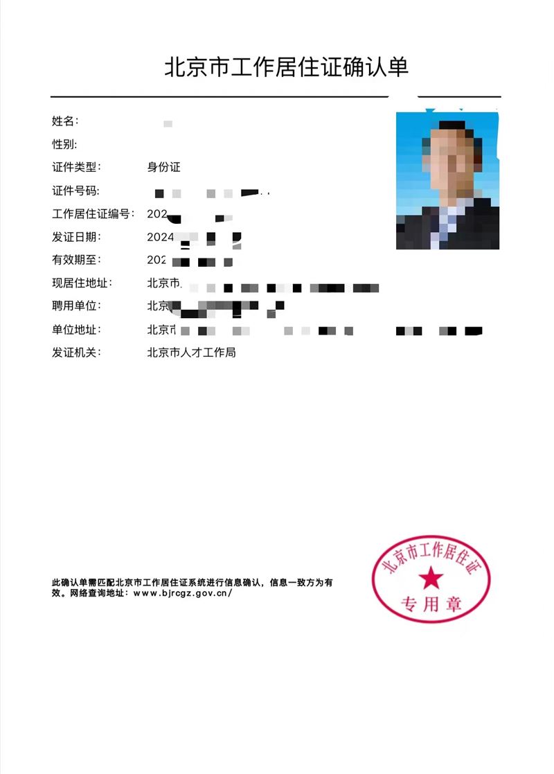 北京市工作居住證