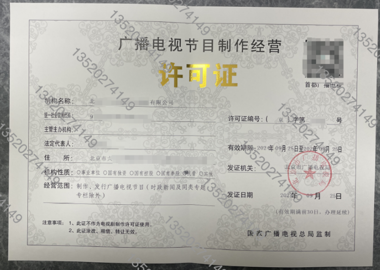北京怎么辦理廣播證？廣播電視節目制作經營許可