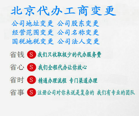 北京豐臺區科技園區公司變更法人代辦公司變更股東營業執照變更名稱經營范圍公司變更地址費用