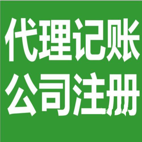 北京代理記賬會計公司如何記賬代理記賬怎么收費小規(guī)模公司代理記賬一般多少錢一個月