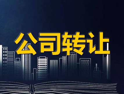 湖南汽車科技公司轉讓3年汽車科技公司轉讓