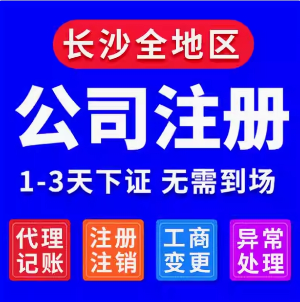 長沙代辦注冊小公司 長沙公司注冊 工商稅務代辦服務
