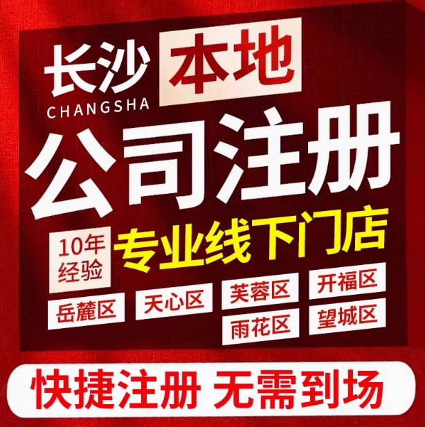 長沙個體工商戶注冊 注冊公司電話 長沙公司注冊 快速辦理